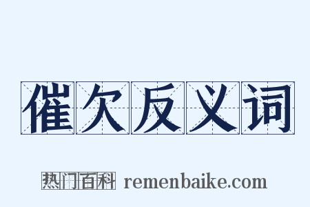 催欠反义词是什么意思的图片